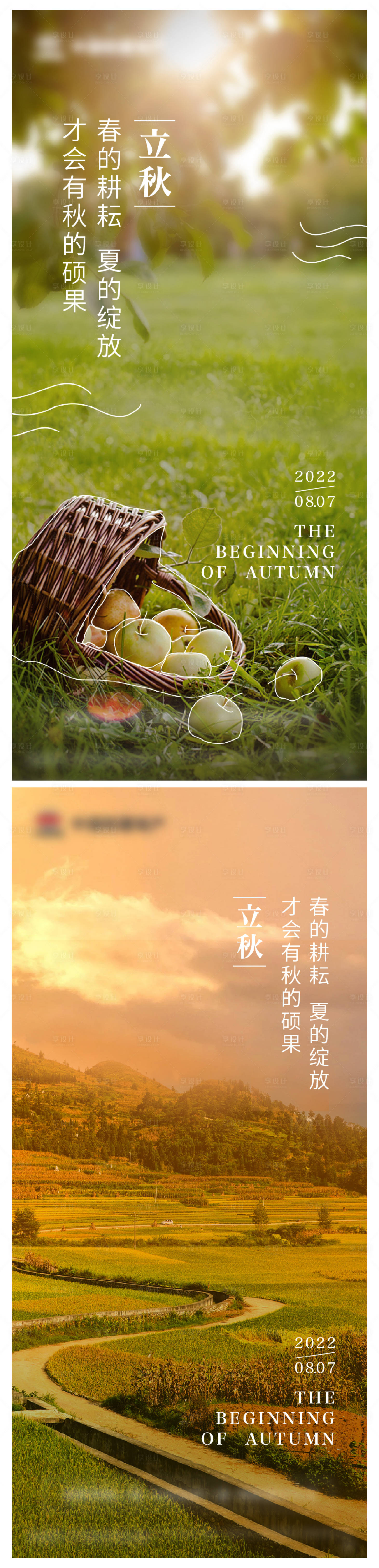 源文件下载【享设计】搜索编号：16930011464879491【地产品牌立秋节气海报】