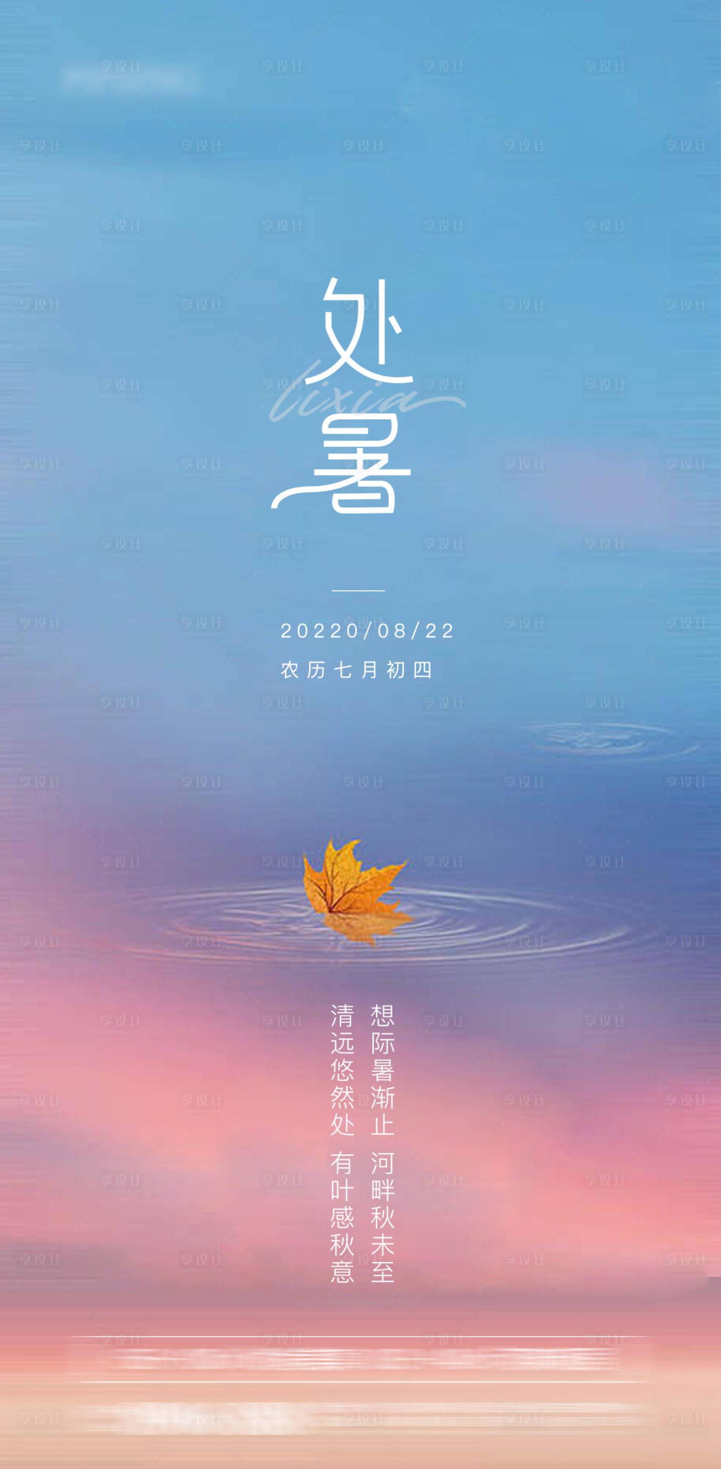 源文件下載【享設計】搜索編號：54080011643401959【處暑節氣海報】