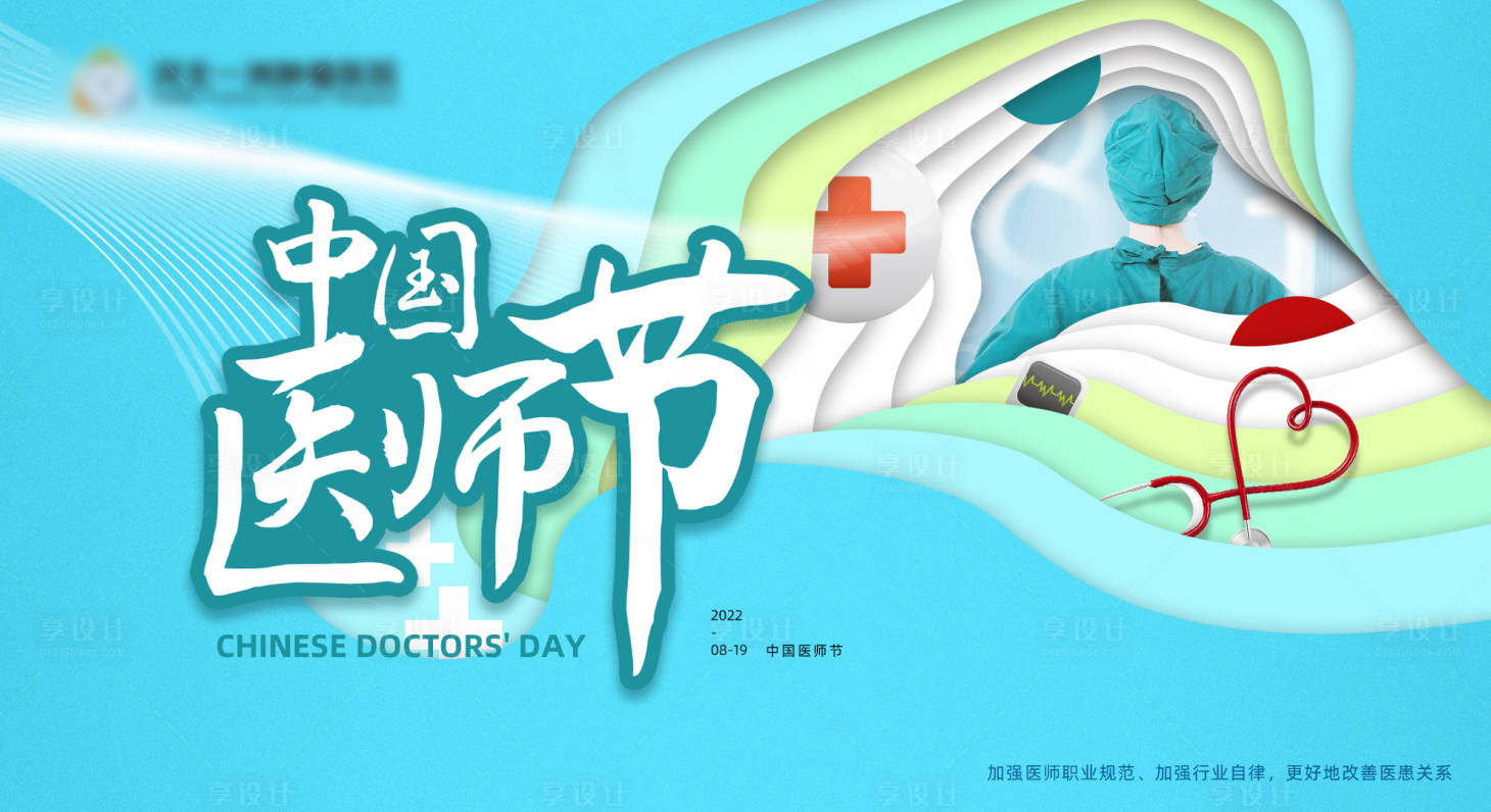 源文件下載【享設計】搜索編號：91900011884292184【醫師節活動背景板】