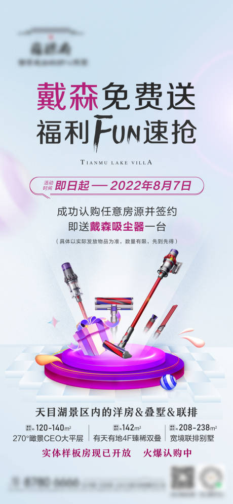 源文件下载【地产成交送戴森活动刷屏海报】编号：89480011800056725
