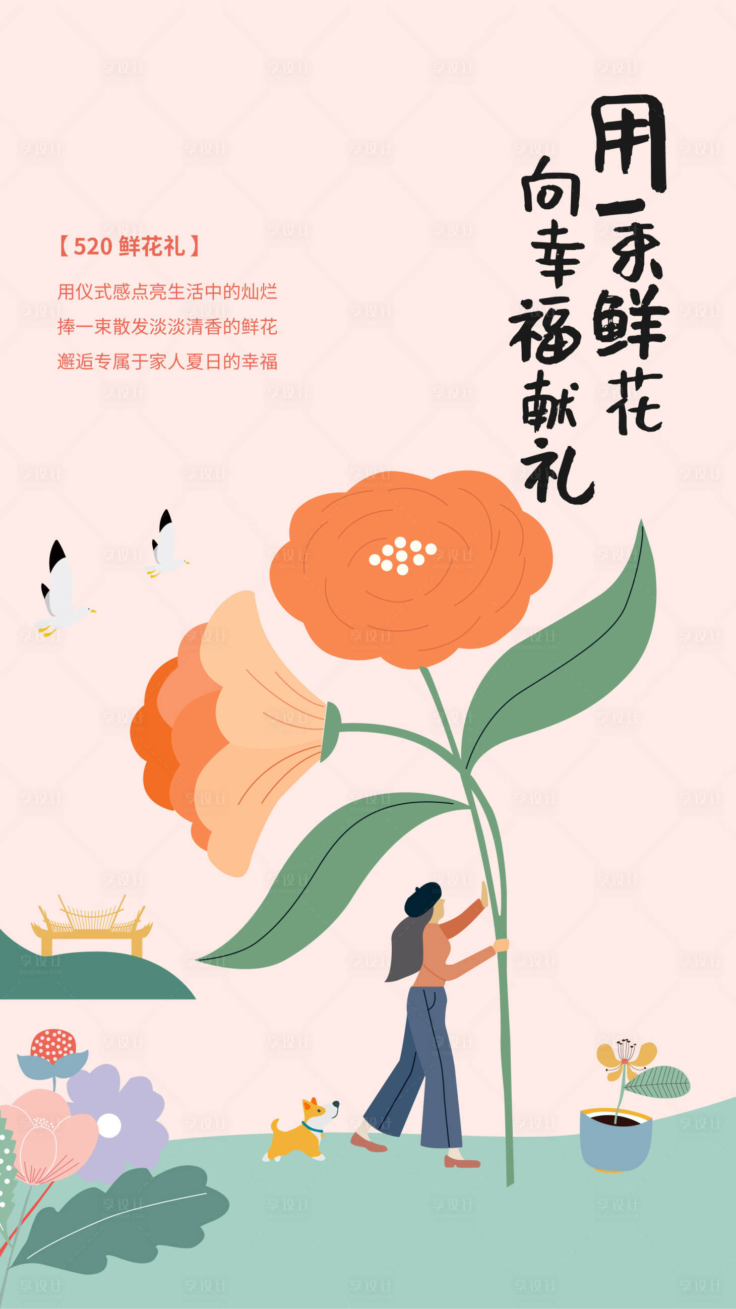 源文件下載【享設計】搜索編號：57520011708962754【520送花海報】