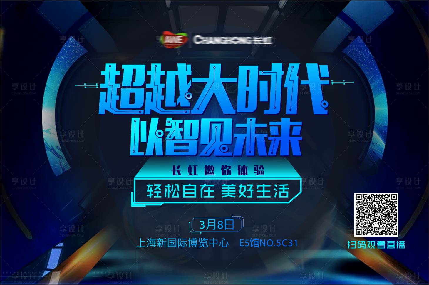 源文件下載【享設計】搜索編號：88970011810644668【長虹AWE創(chuàng)意科技海報】