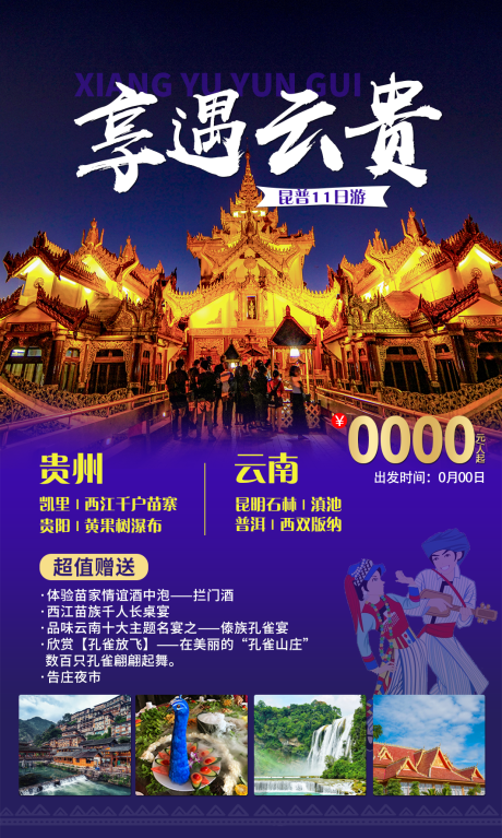 源文件下载【云贵旅游】编号：58780011464864158