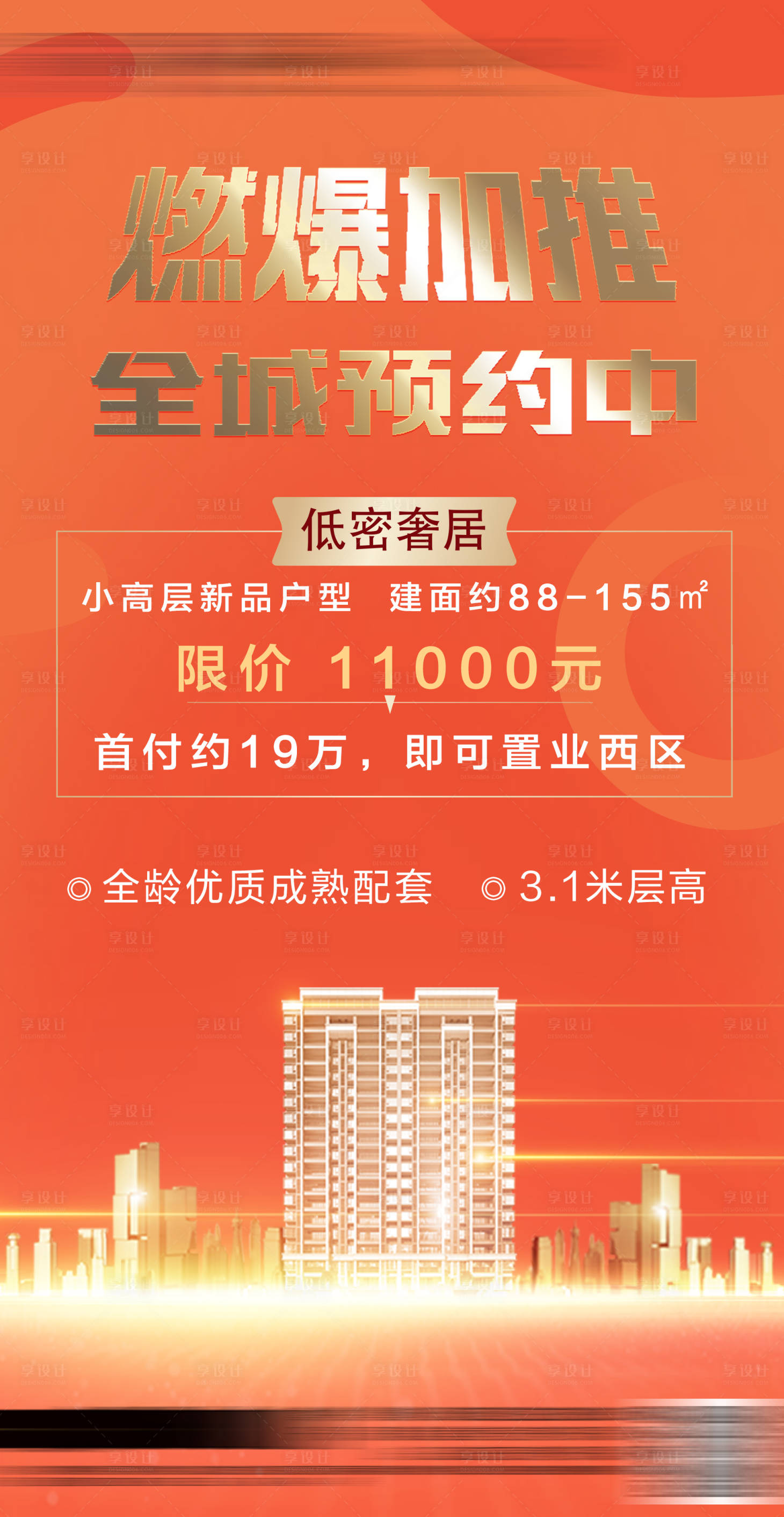 源文件下載【享設(shè)計(jì)】搜索編號(hào)：70150011766391471【地產(chǎn)熱銷海報(bào)】