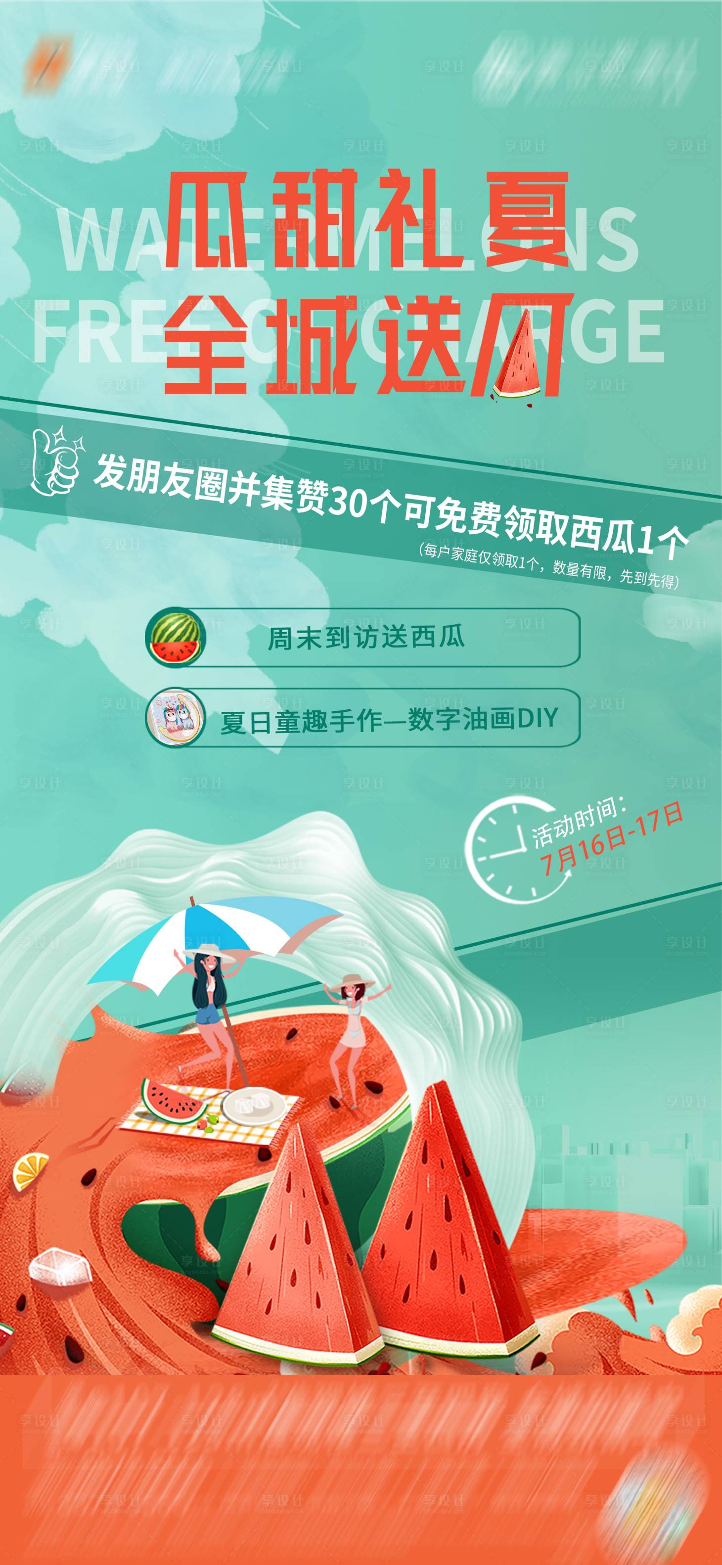 源文件下载【夏日送西瓜活动海报】编号：64010011571502344