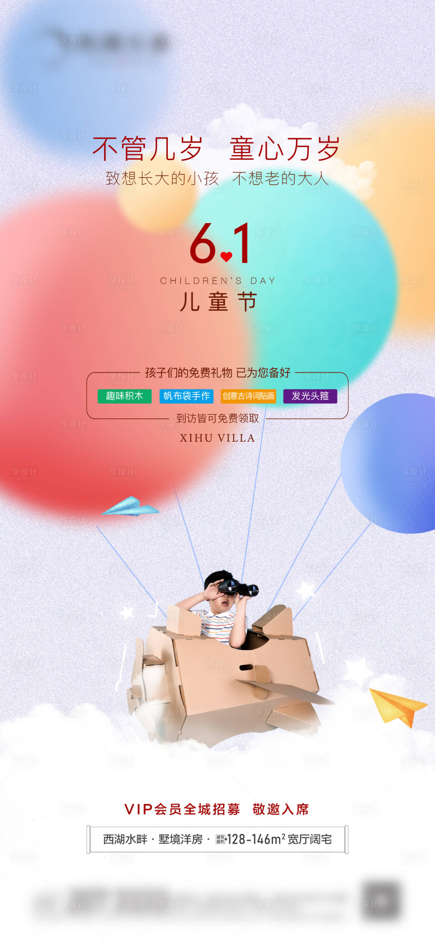 源文件下載【享設計】搜索編號：78340011435669161【地產兒童節】