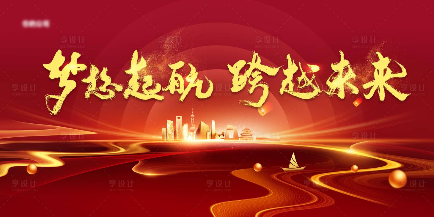 源文件下載【享設計】搜索編號：23180011713481613【紅色年會會議主題展板背景】