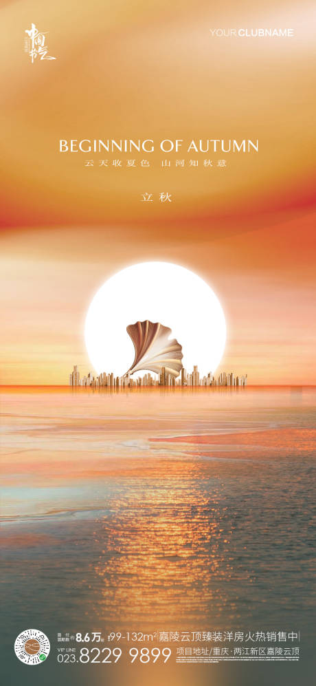源文件下载【立秋海报】编号：78940011461713097