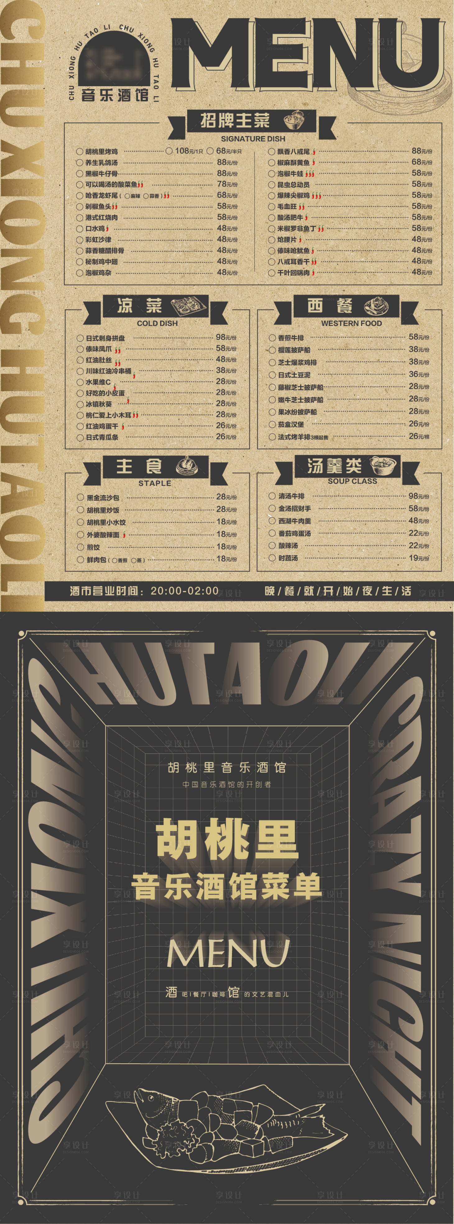 源文件下载【享设计】搜索编号：20180011549887370【西餐复古菜单】