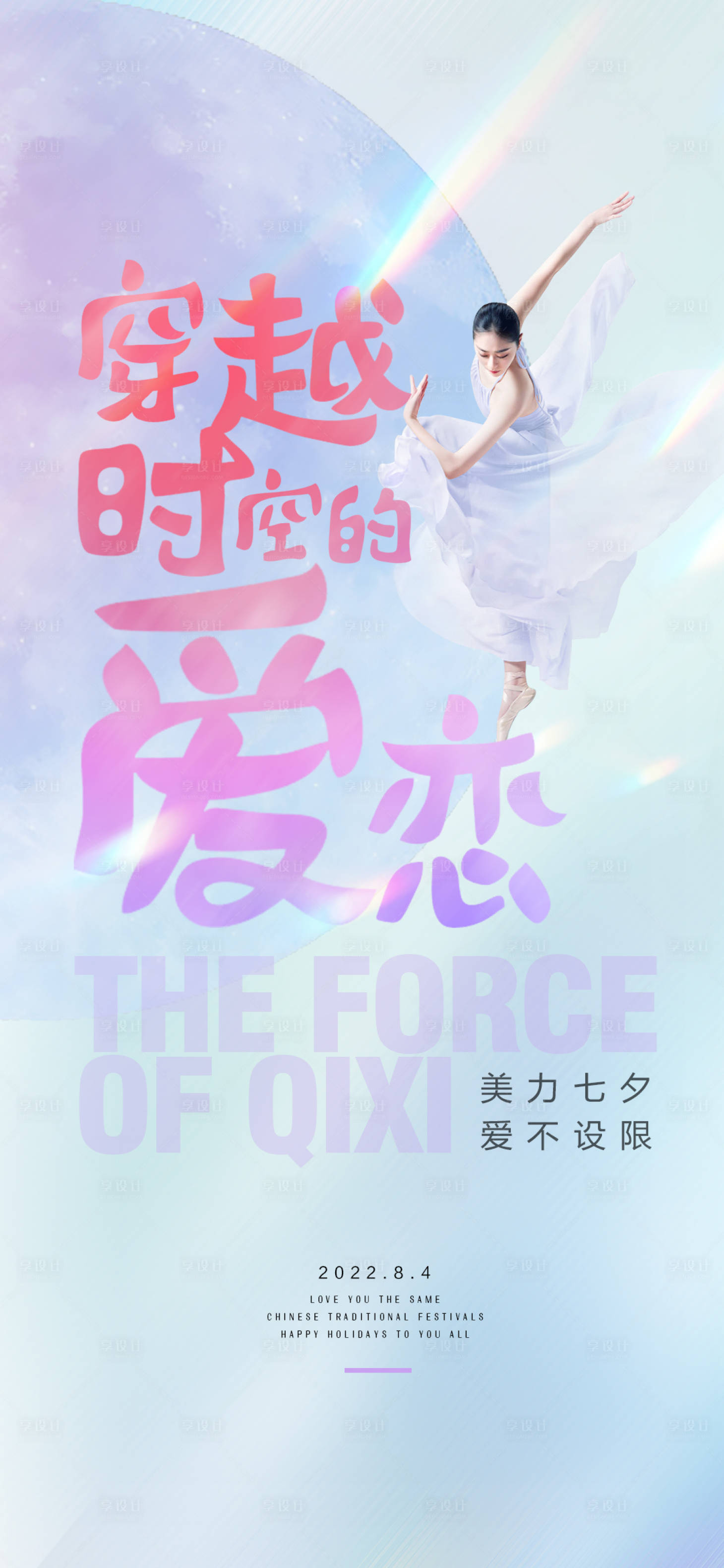 源文件下載【享設計】搜索編號：46110011398368214【醫美七夕海報】