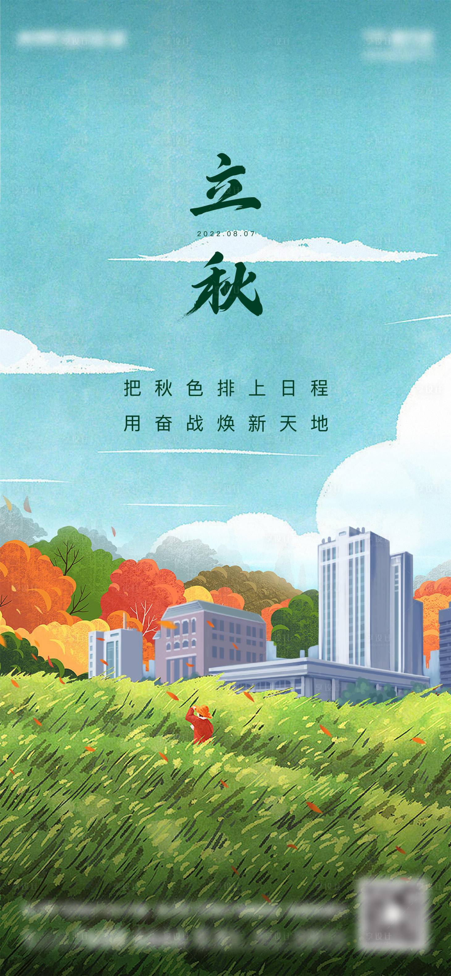 源文件下载【立秋节气刷屏】编号：46140011526252809