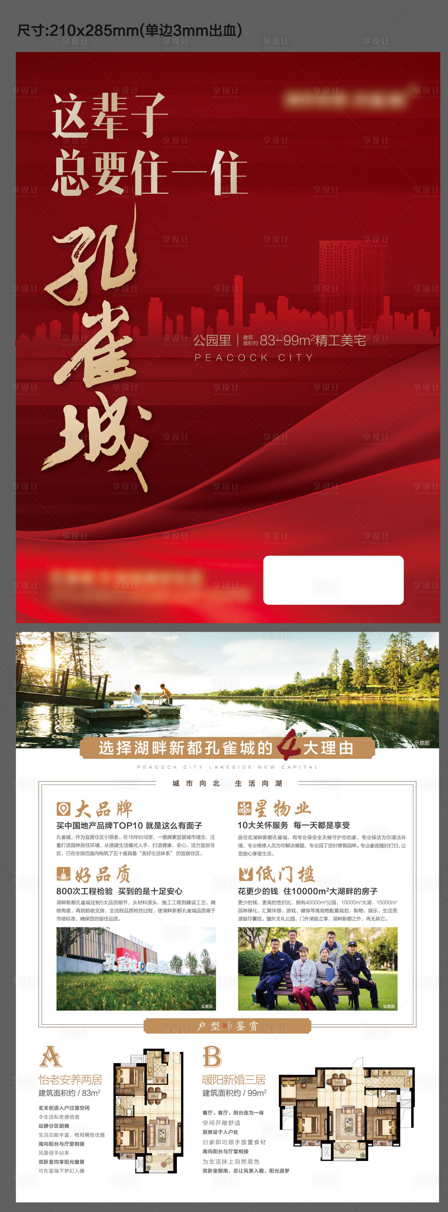 源文件下載【享設計】搜索編號：43900011860087023【地產宣傳單】
