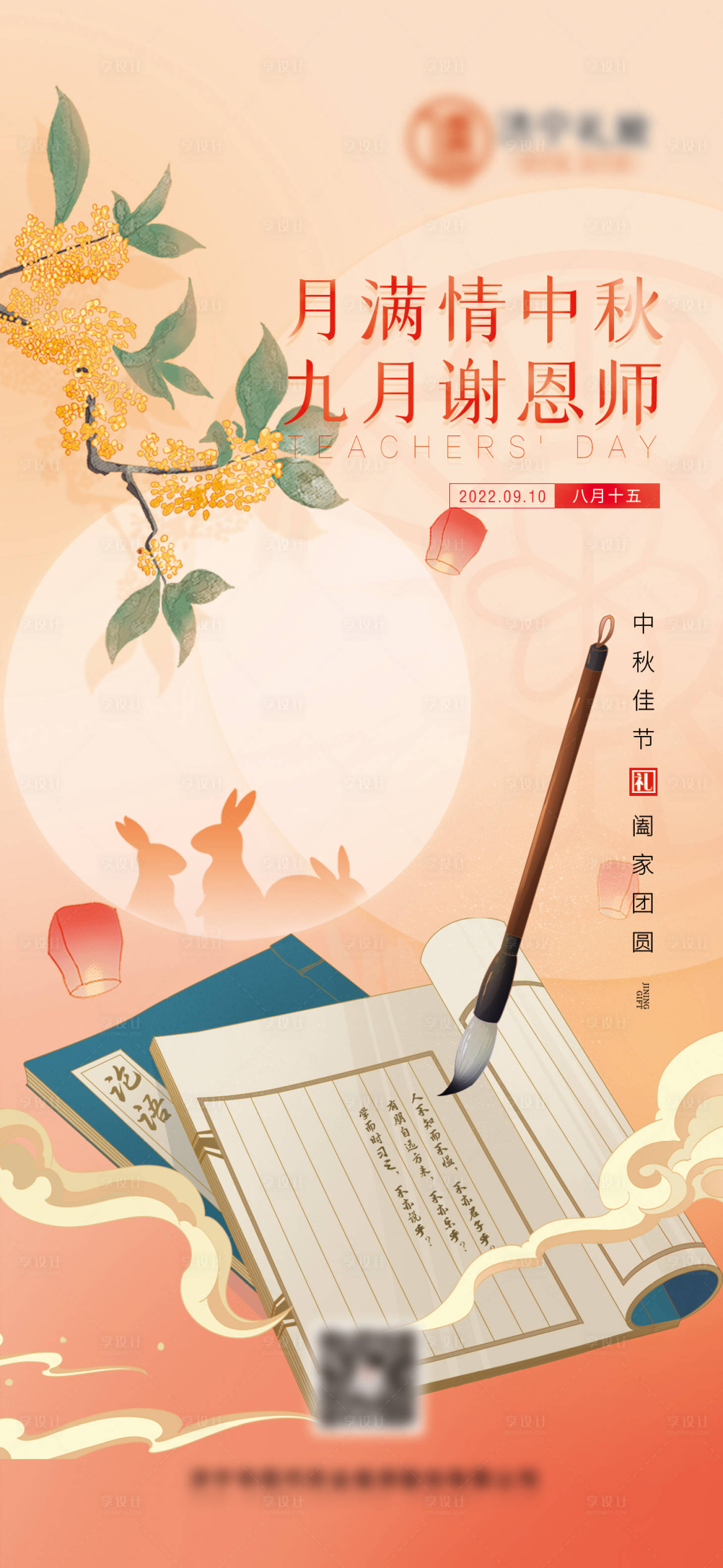 源文件下载【享设计】搜索编号：90520011821318407【中秋节教师节海报】