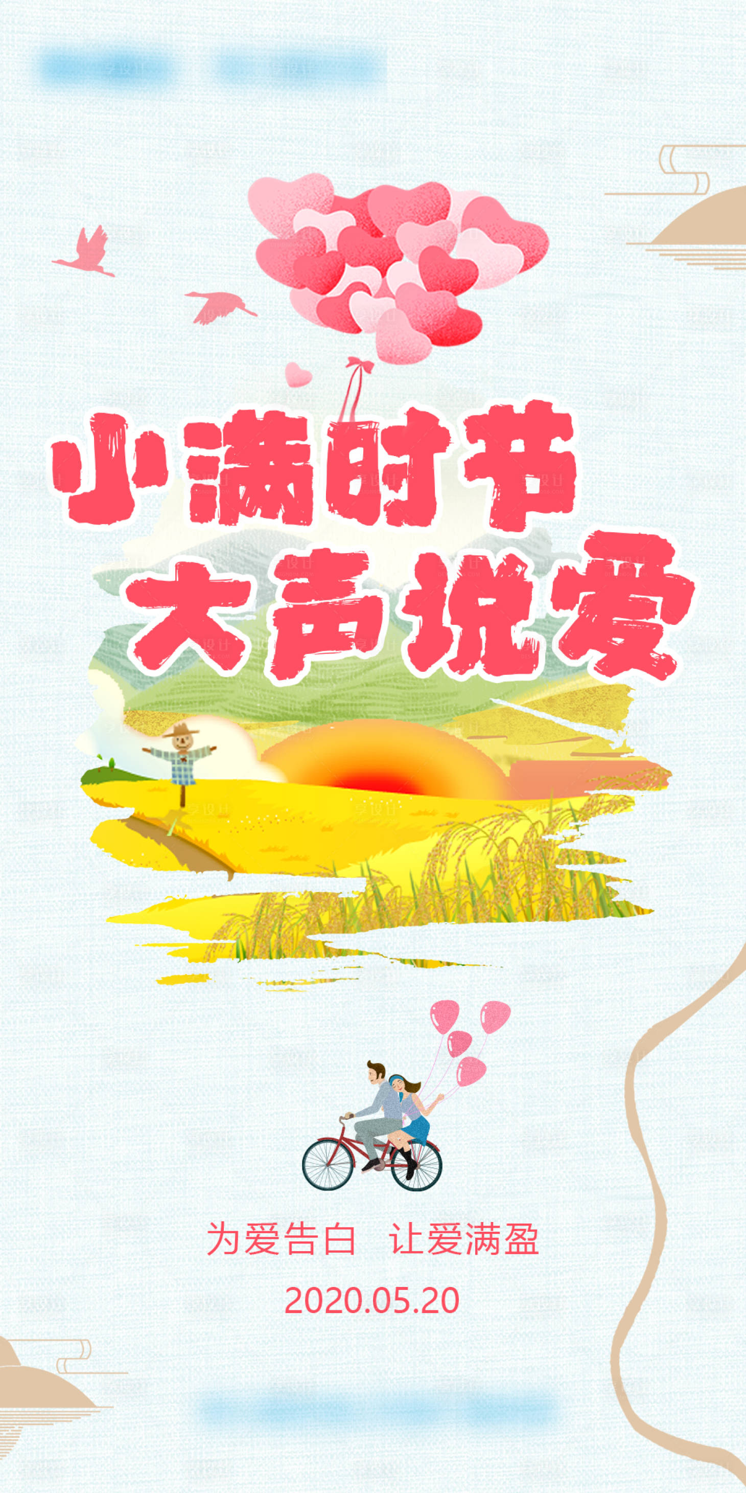 源文件下载【享设计】搜索编号：77580011896536939【高端地产小满情人节海报】