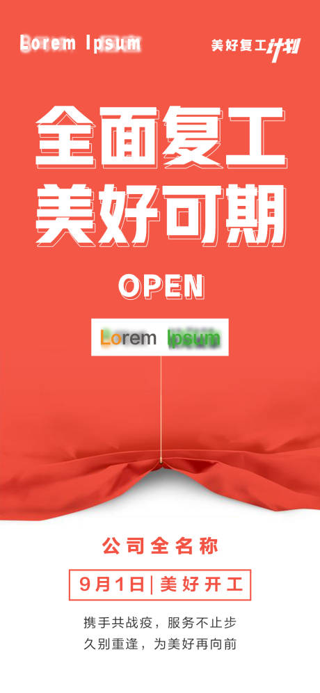 源文件下载【企业复工公示海报】编号：50670011595021954