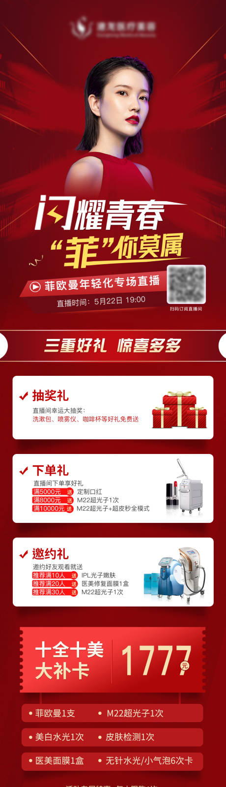源文件下载【菲欧曼医美直播详情海报】编号：54220011513504853