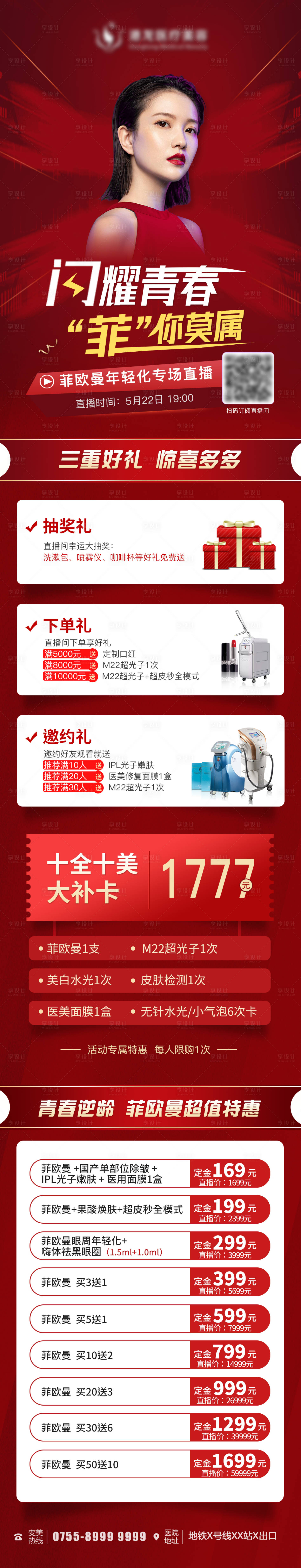 源文件下载【菲欧曼医美直播详情海报】编号：54220011513504853