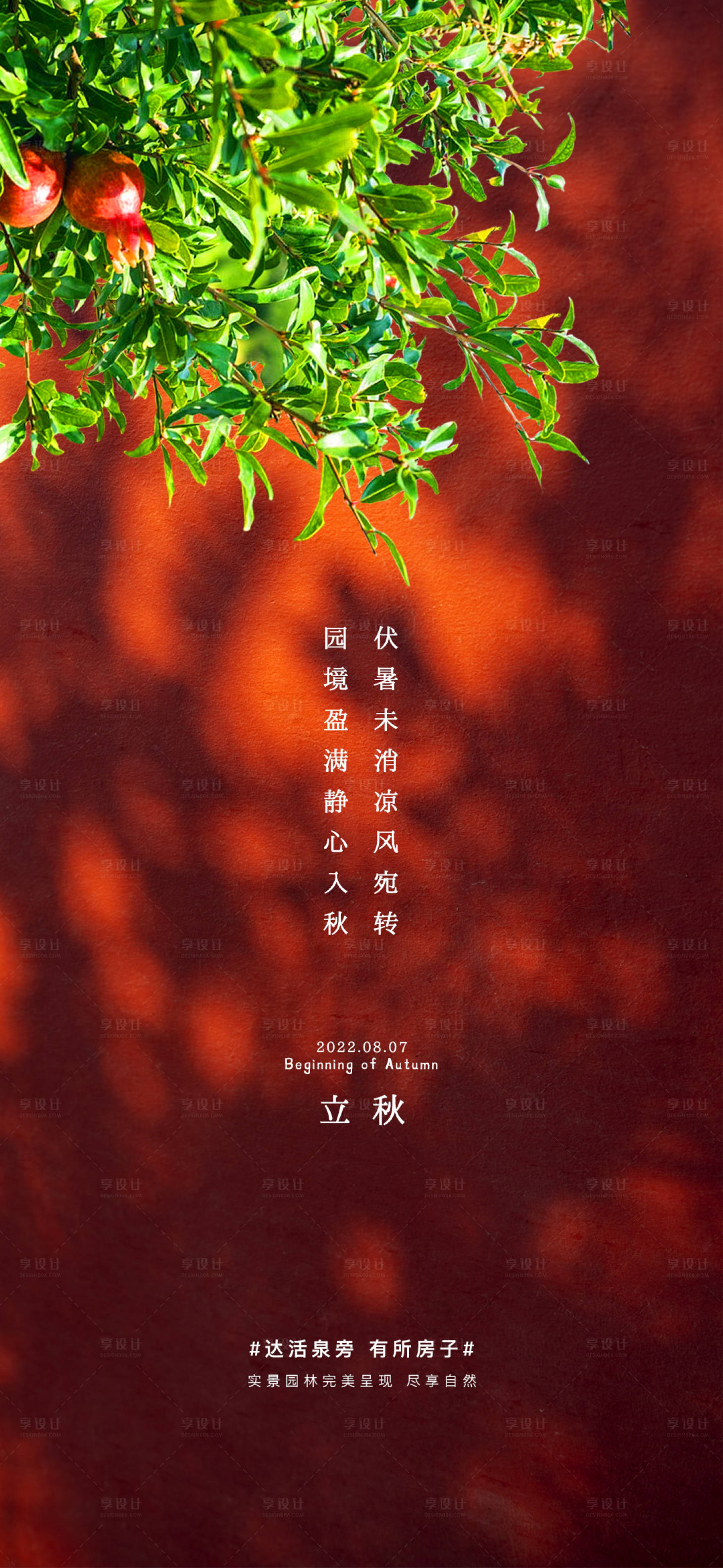 源文件下载【享设计】搜索编号：76820011502796223【立秋节气海报】