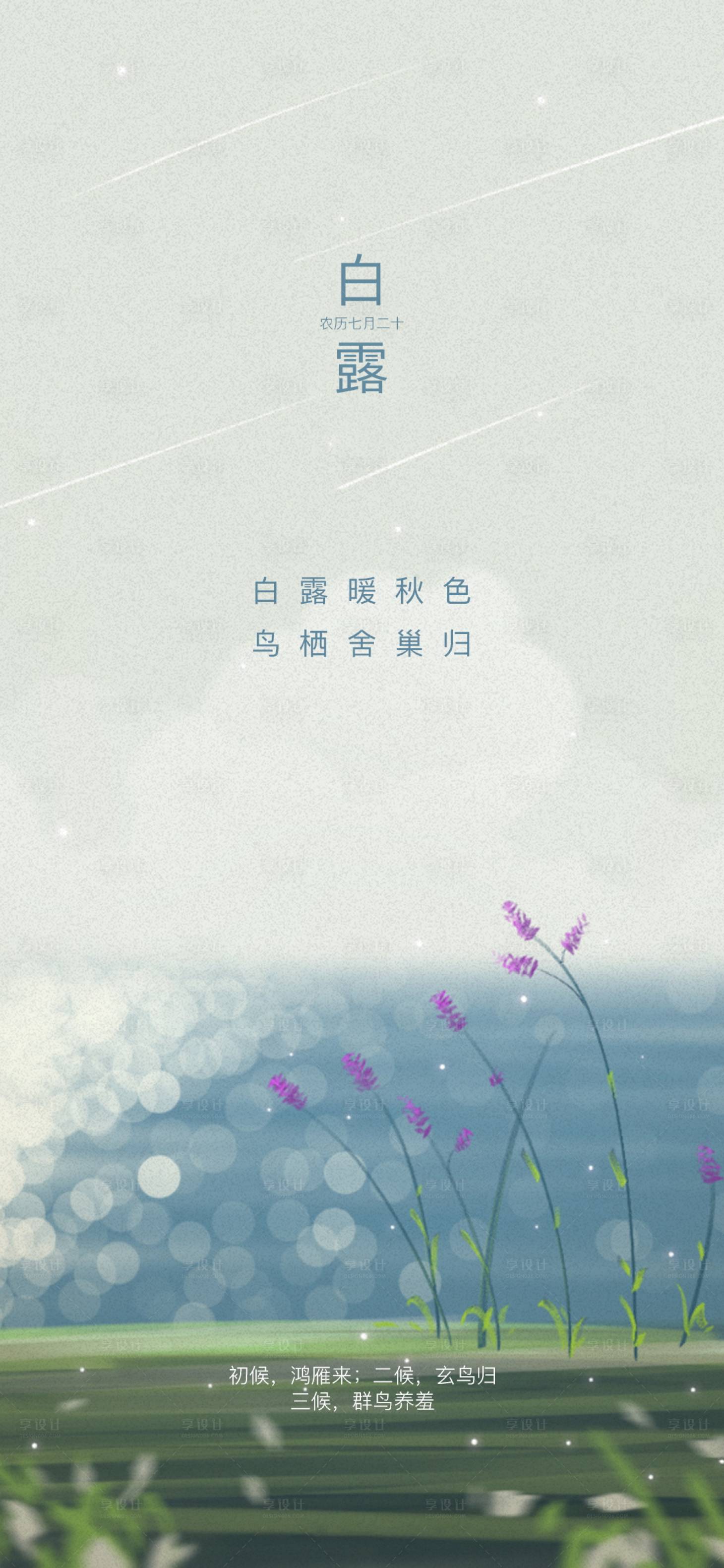源文件下载【小清新白露海报】编号：41160011826423969