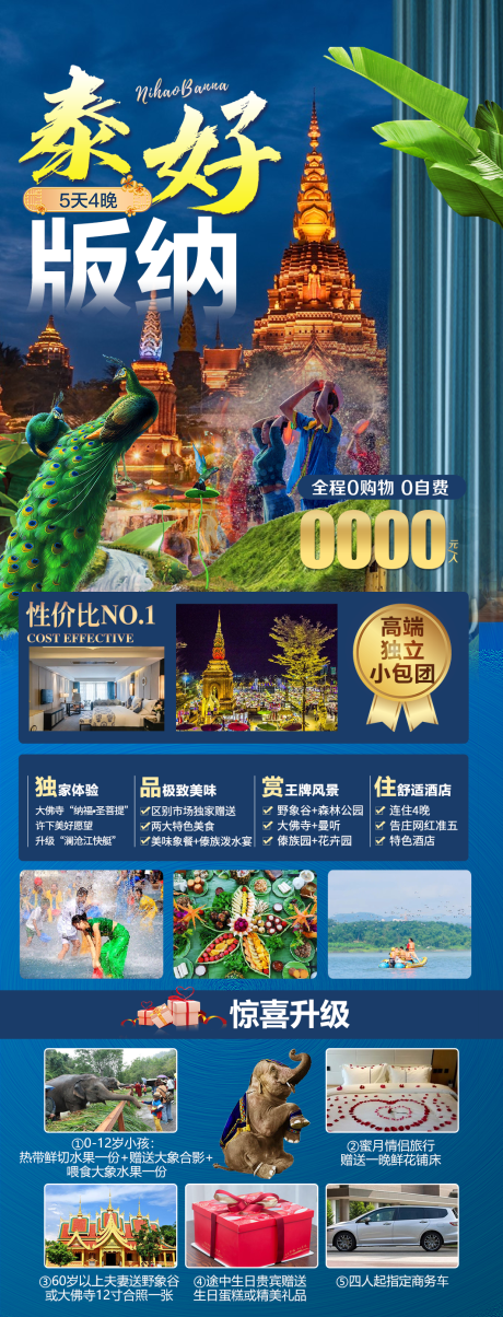 源文件下载【泰好版纳旅游海报】编号：66140011573229822