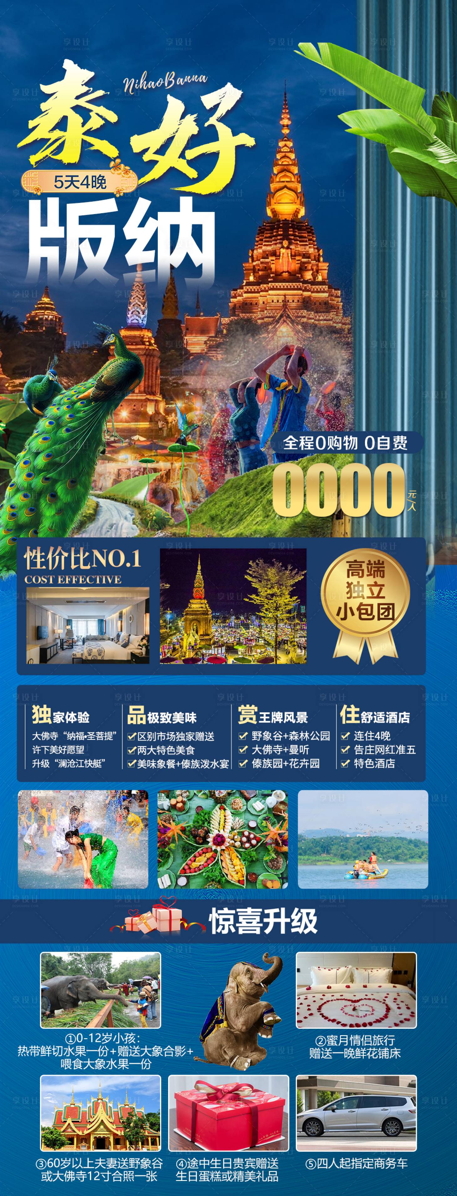 源文件下载【享设计】搜索编号：66140011573229822【泰好版纳旅游海报】
