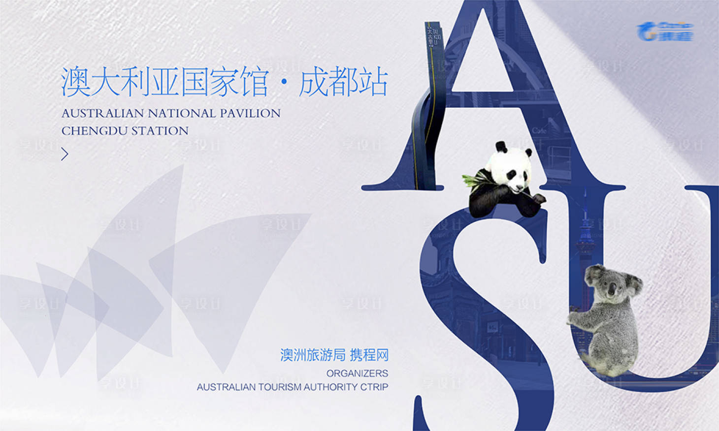 源文件下载【携程澳大利亚旅行活动背景板】编号：71040011771777952