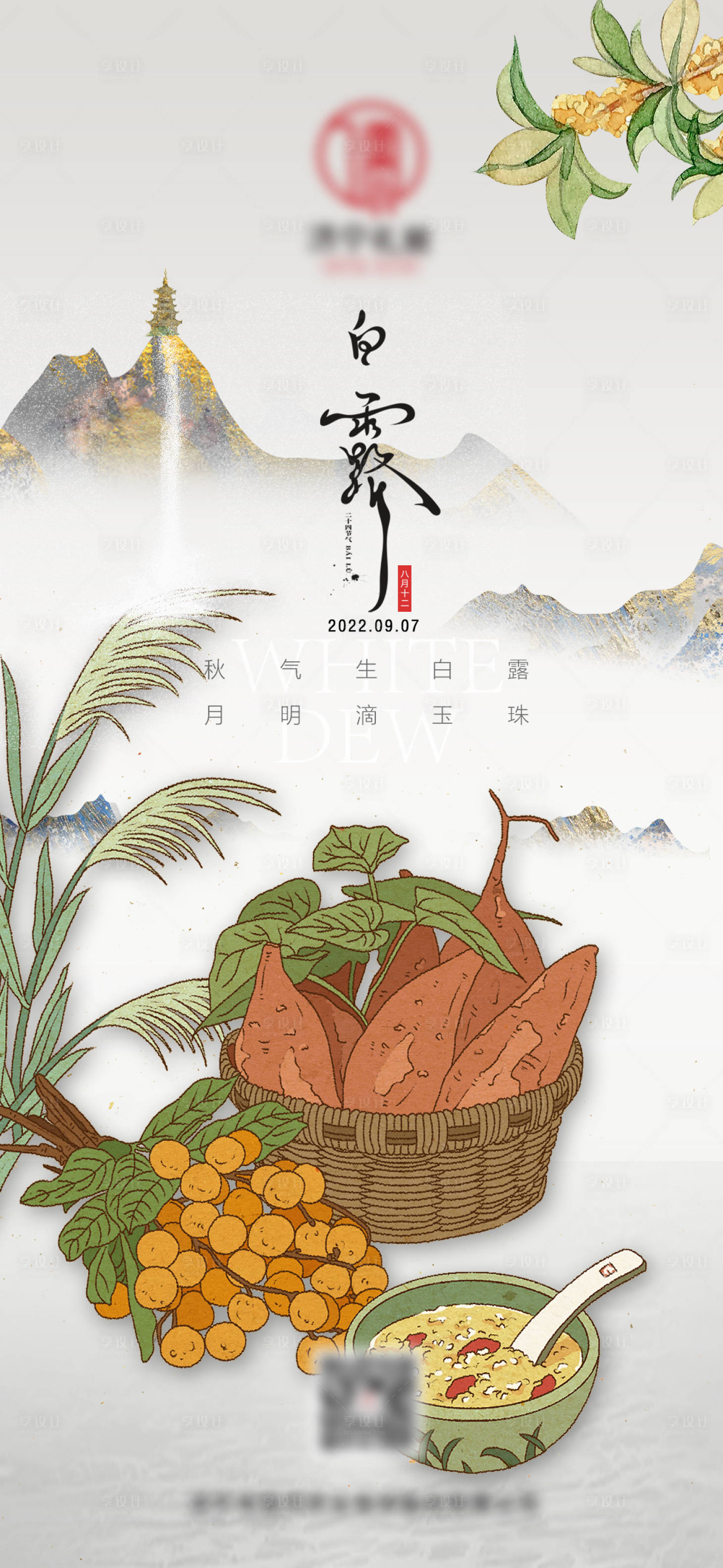 源文件下载【享设计】搜索编号：33230011821233517【二十四节气白露刷屏海报】
