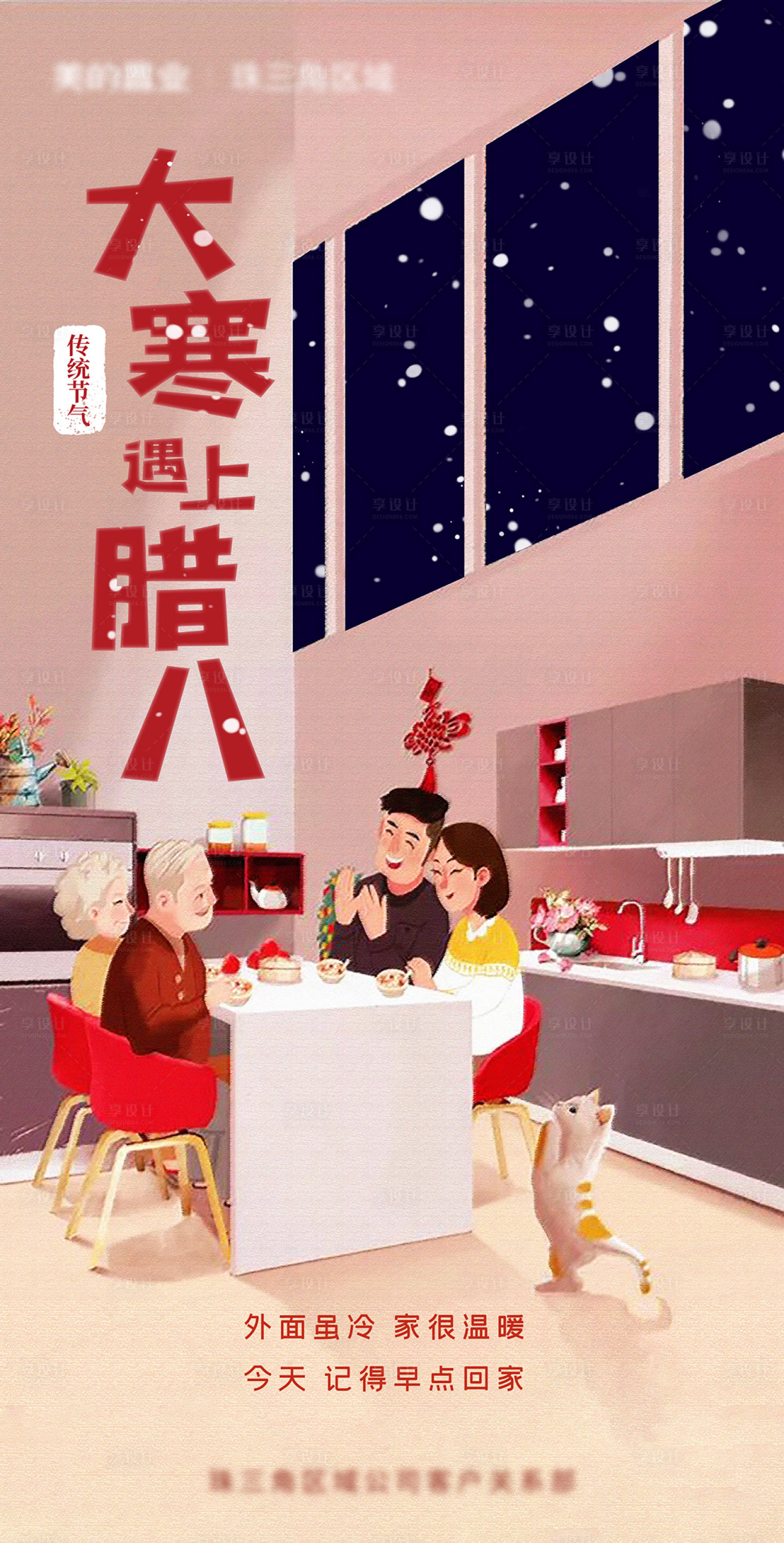 源文件下载【享设计】搜索编号：18590011889983445【大寒腊八海报】