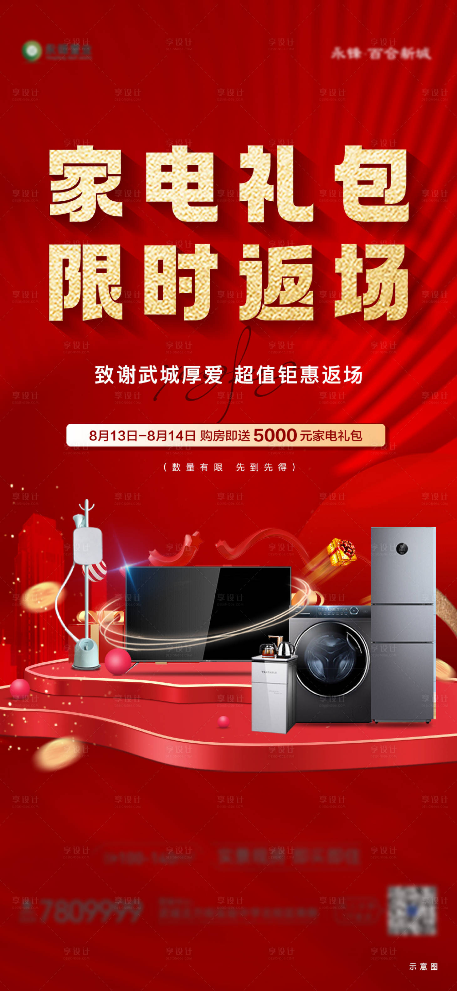 源文件下載【享設計】搜索編號：54810011808309038【地產優惠家電活動海報】