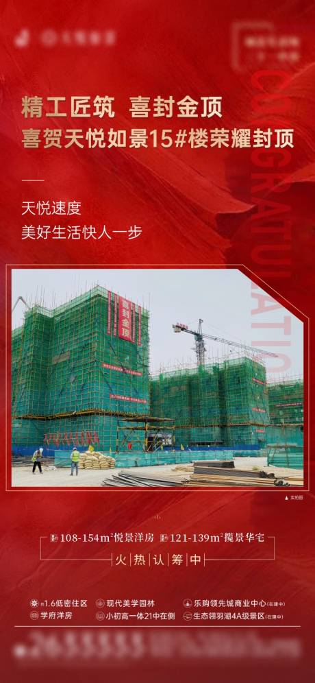 源文件下载【地产工程封顶红金海报】编号：22120011915622143