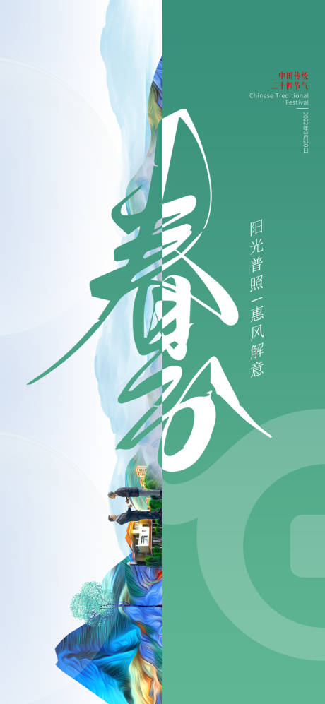 源文件下載【享設計】搜索編號：38310011751084286【春分節氣海報】