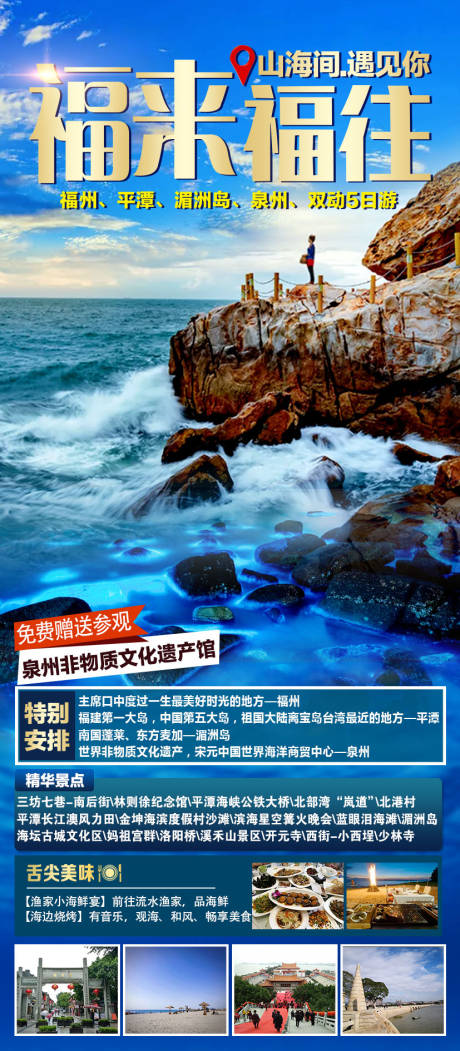 源文件下载【泉州海岛旅游海报】编号：25400011847954716