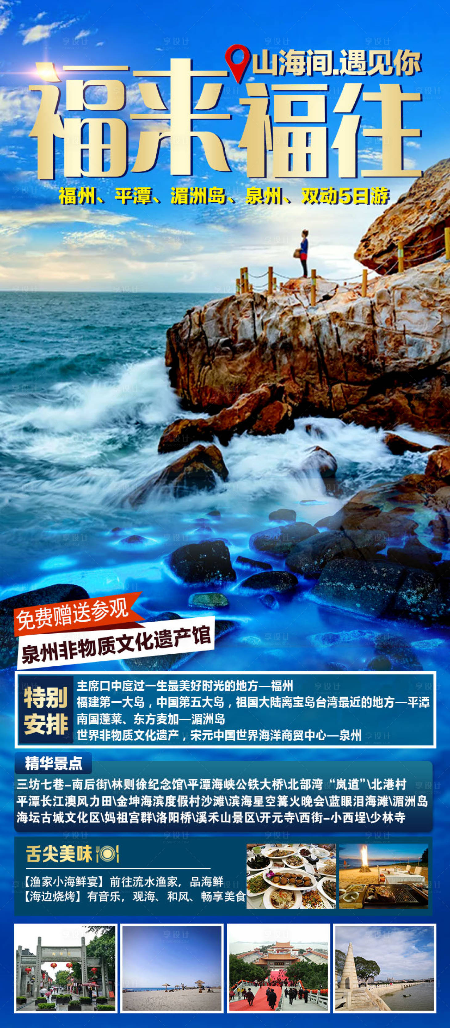 源文件下载【泉州海岛旅游海报】编号：25400011847954716