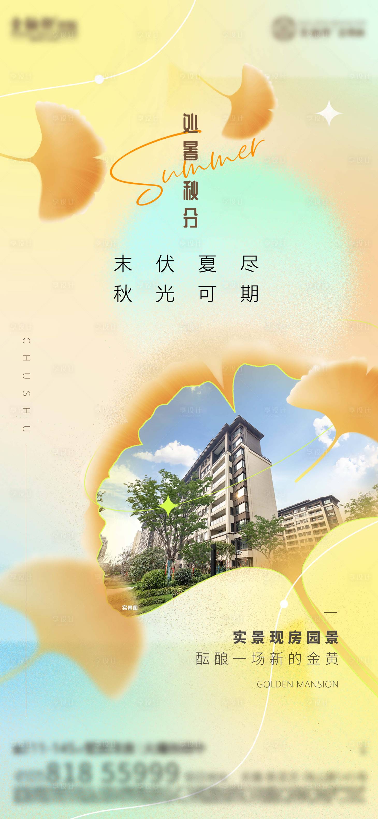 源文件下载【享设计】搜索编号：28690011735393290【处暑秋分节气海报实景现房】