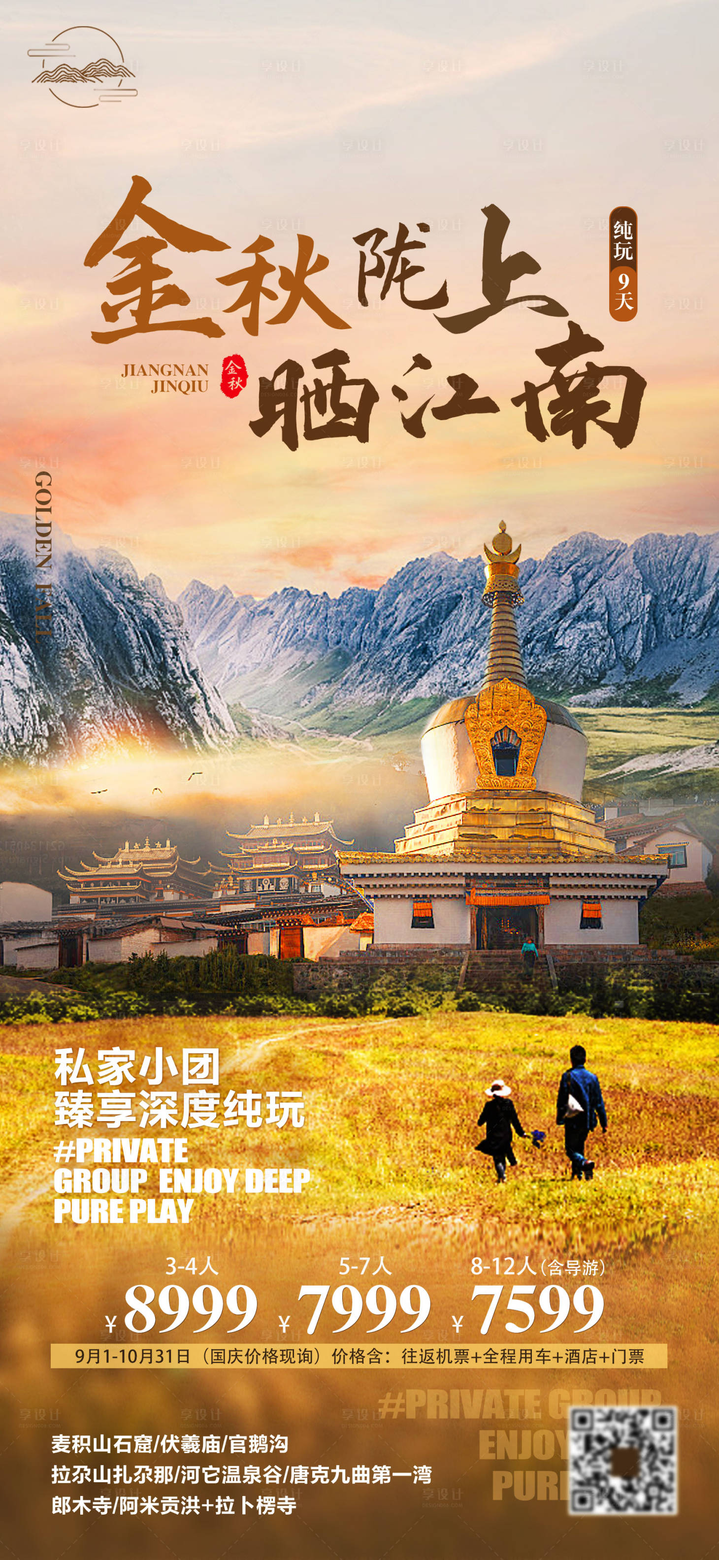 源文件下載【享設計】搜索編號：77170011805597408【金秋隴上江南旅游海報】
