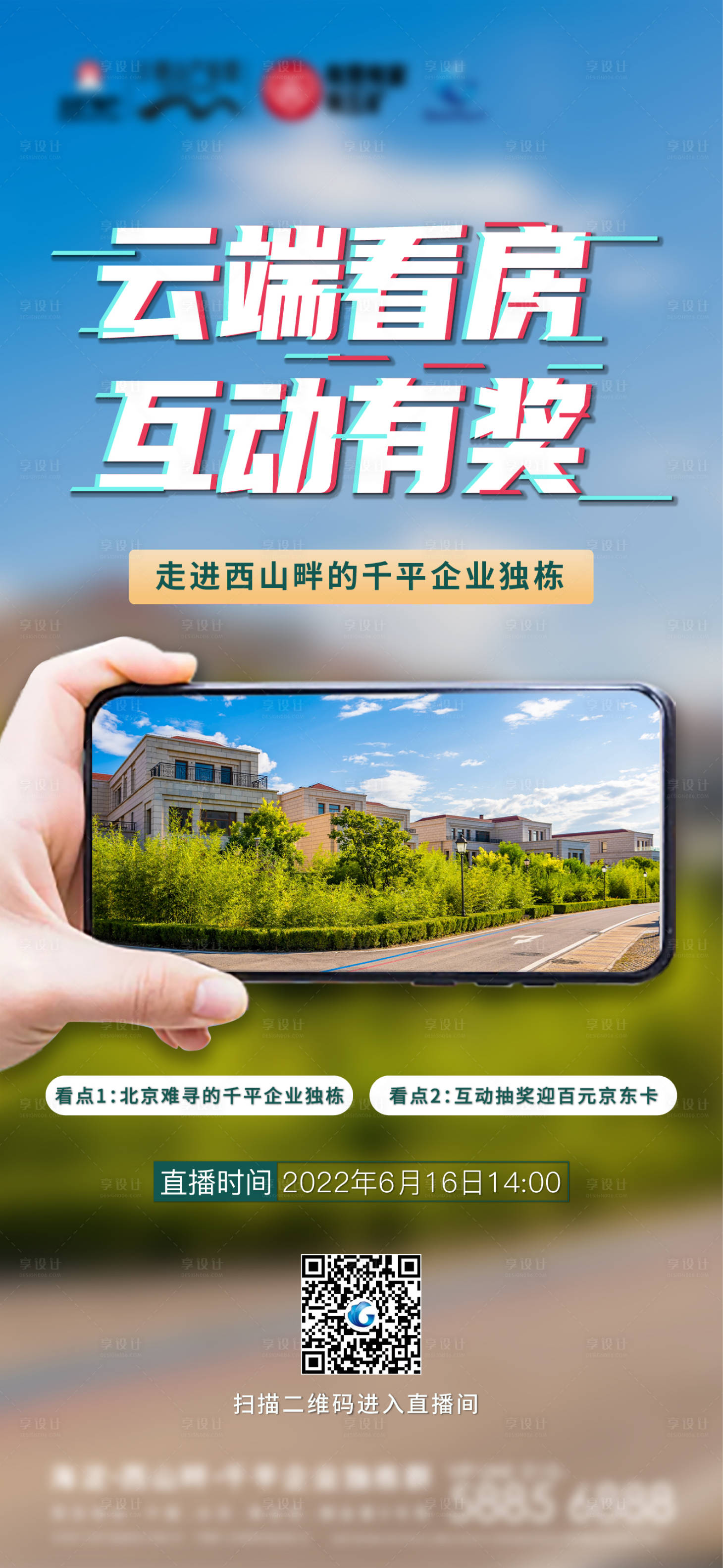 源文件下載【享設(shè)計(jì)】搜索編號：24700011549898254【直播云端看房海報(bào)】