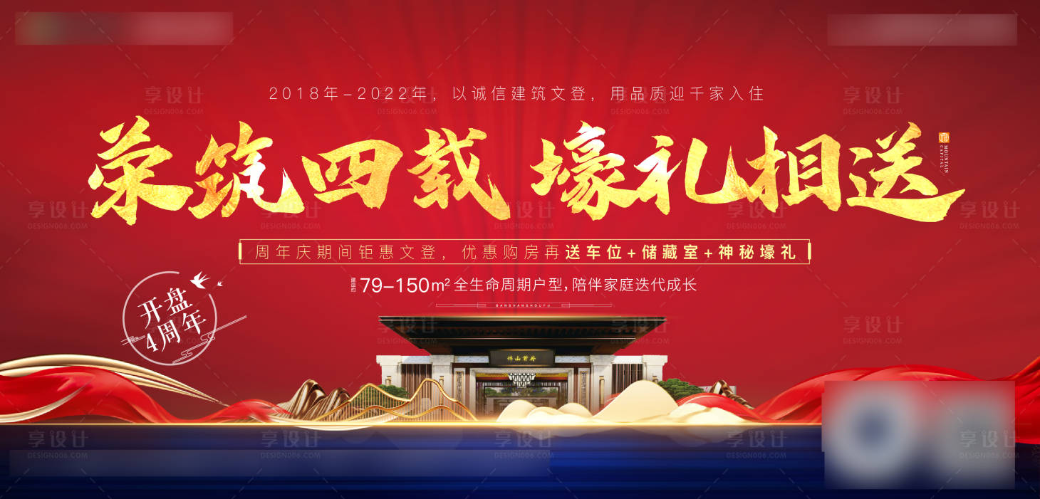 源文件下载【享设计】搜索编号：45450011577245125【红色开盘四周年画面红蓝中式展板】