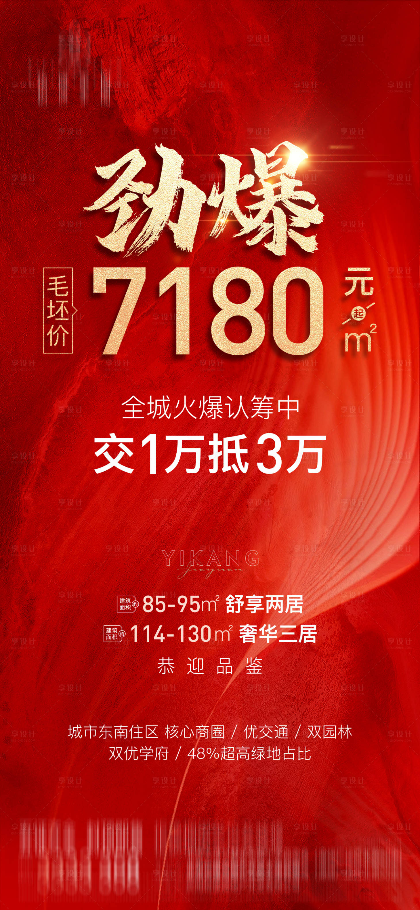 源文件下载【享设计】搜索编号：71970011794169405【房地产红金火爆认筹海报】