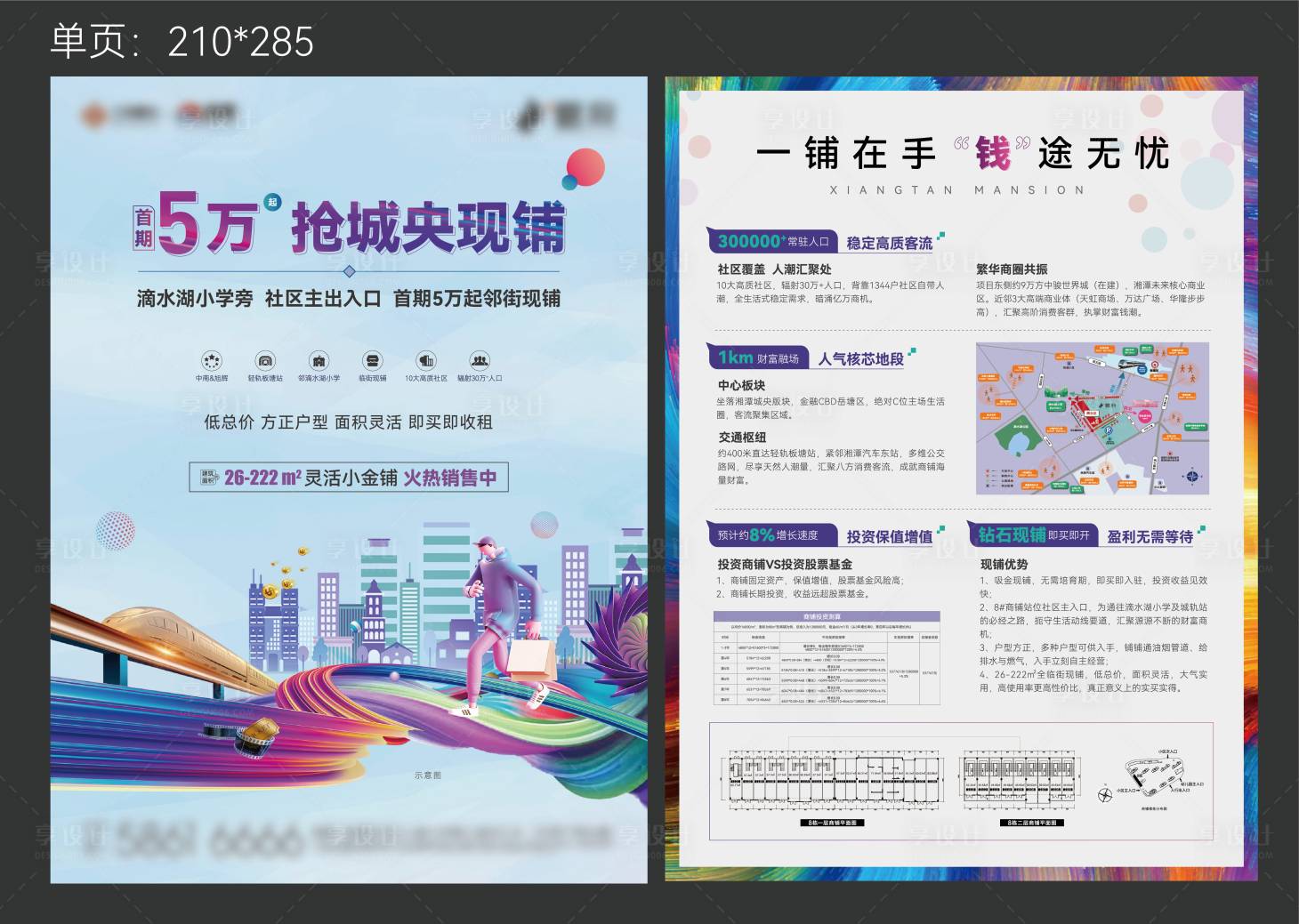 源文件下载【地产商业价值单页】编号：10200011831394651