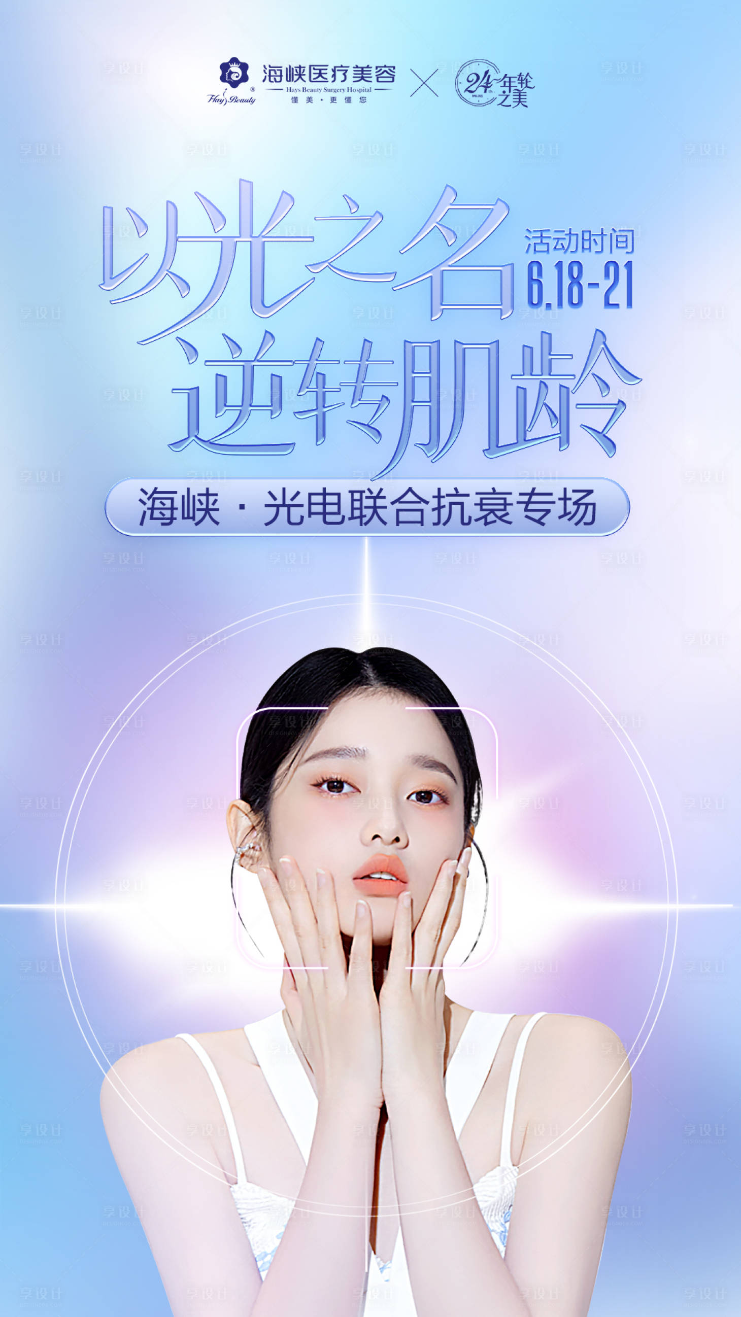 源文件下載【享設計】搜索編號：66260011567615026【醫美活動海報】