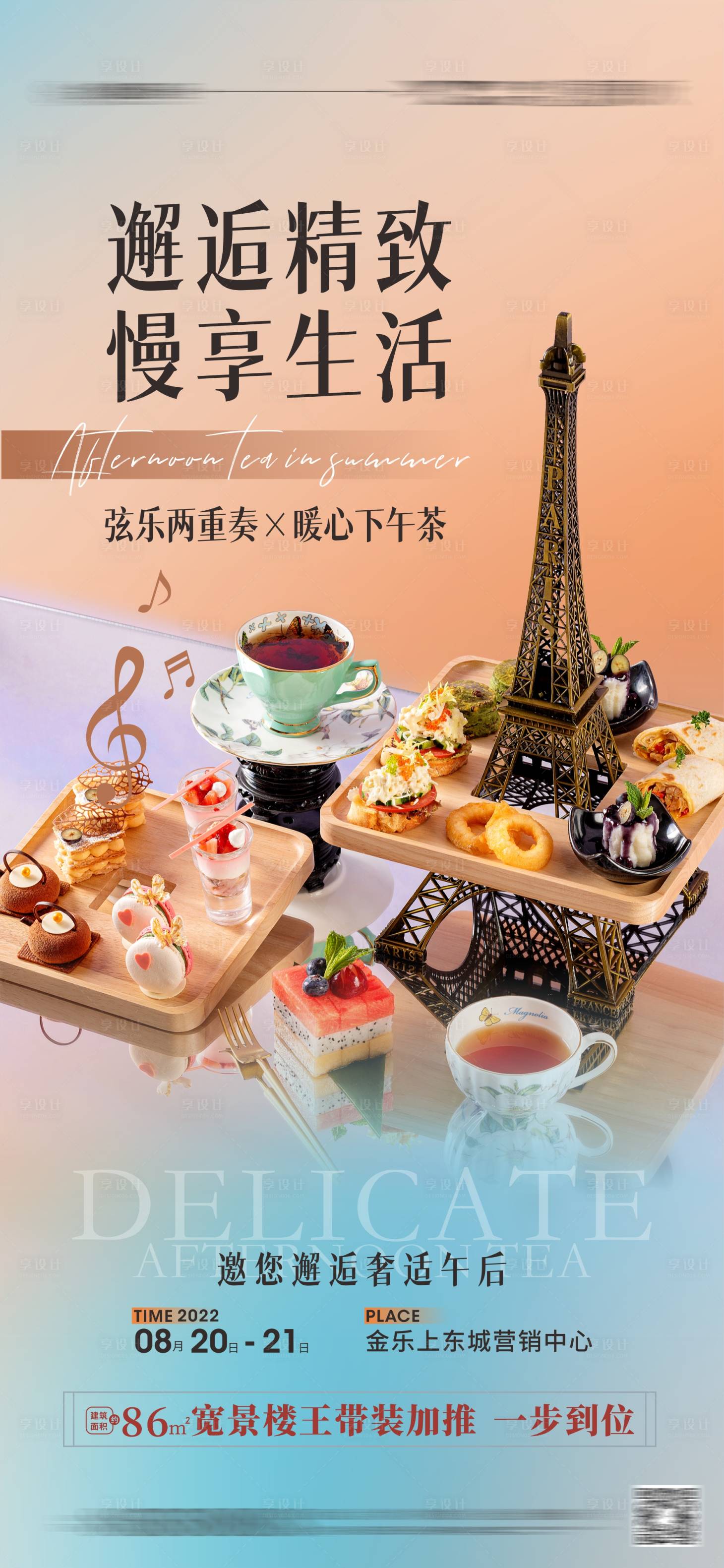 源文件下載【享設(shè)計(jì)】搜索編號(hào)：88530011737585686【地產(chǎn)音樂下午茶 】
