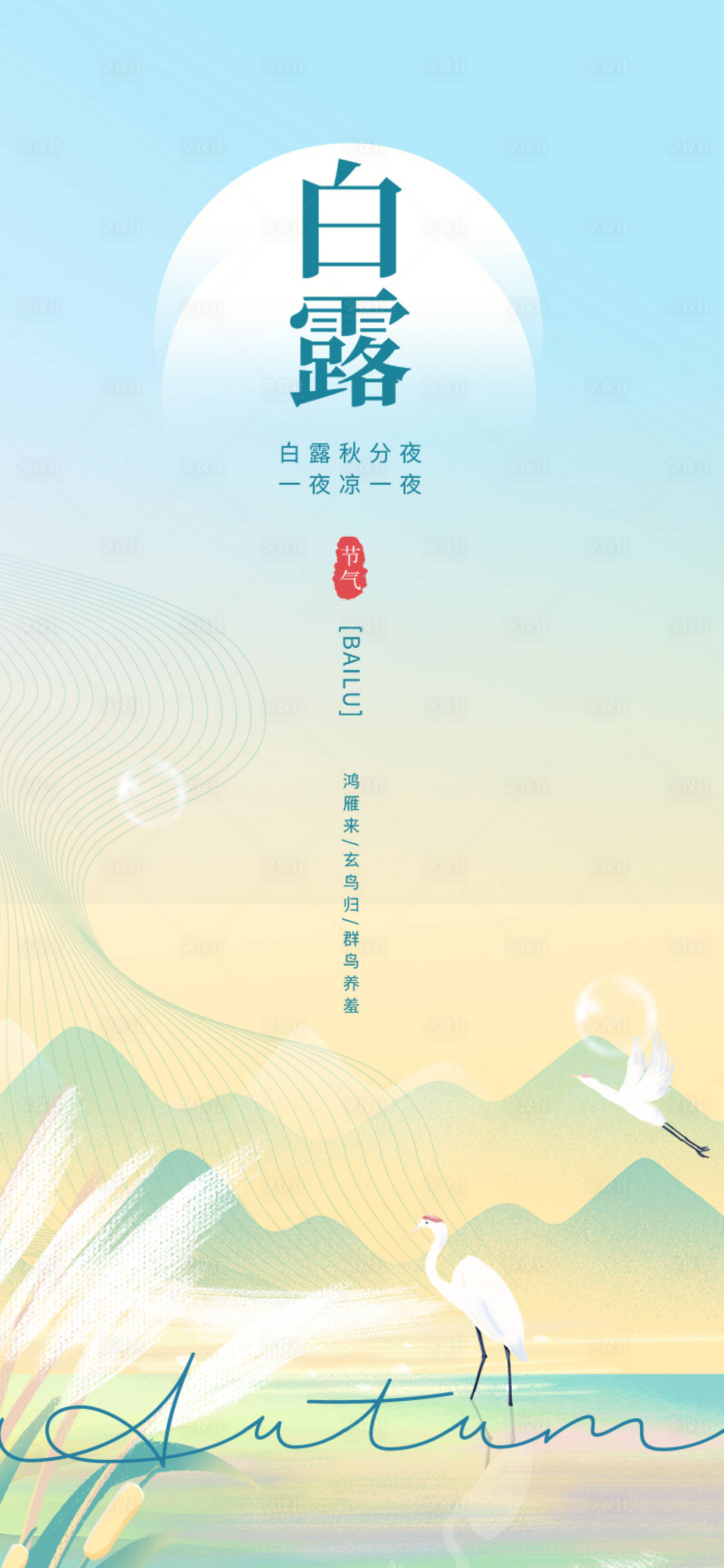 源文件下载【享设计】搜索编号：74750011937517641【白露节气海报】