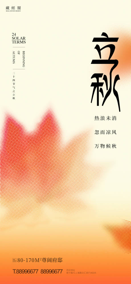 源文件下载【享设计】搜索编号：32960011387224212【立秋节气海报】