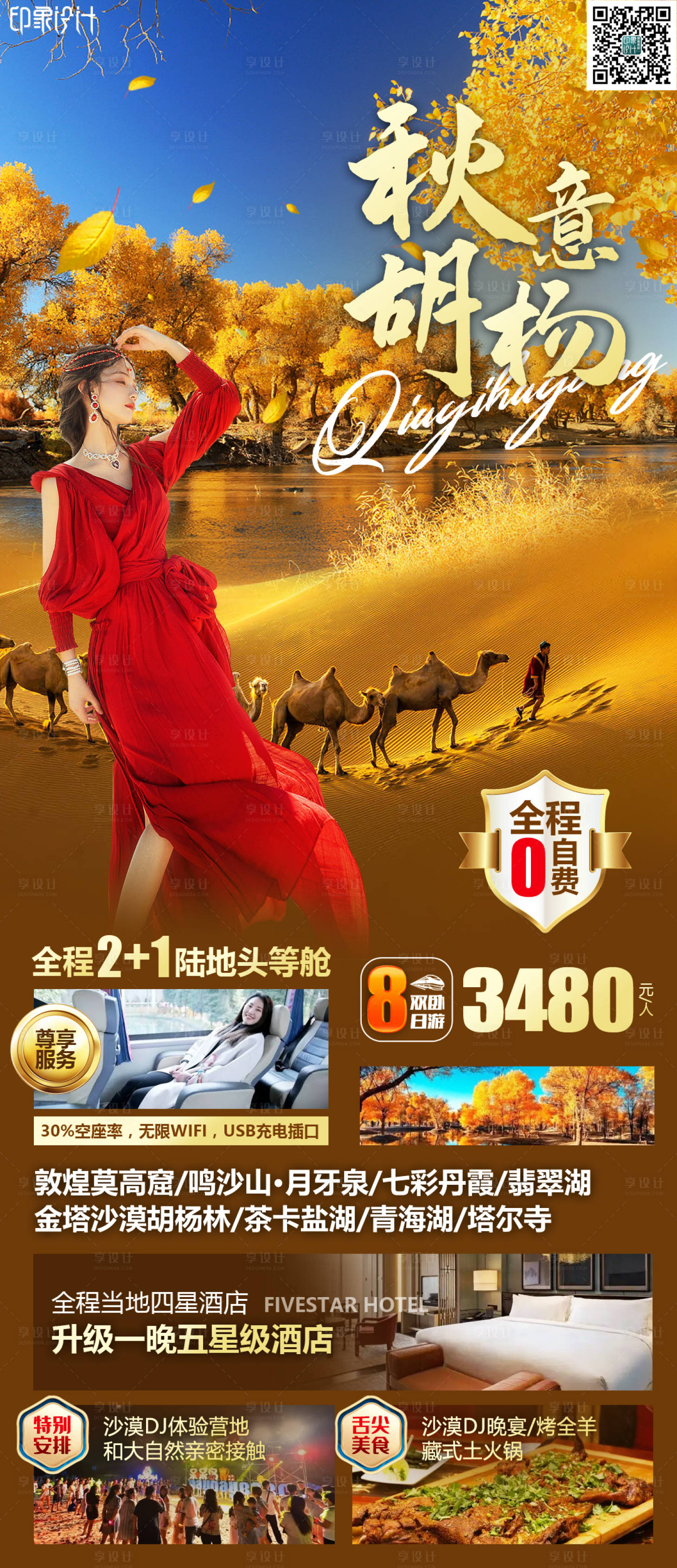 源文件下載【享設計】搜索編號：54620011928011416【秋意胡楊新疆旅游海報】