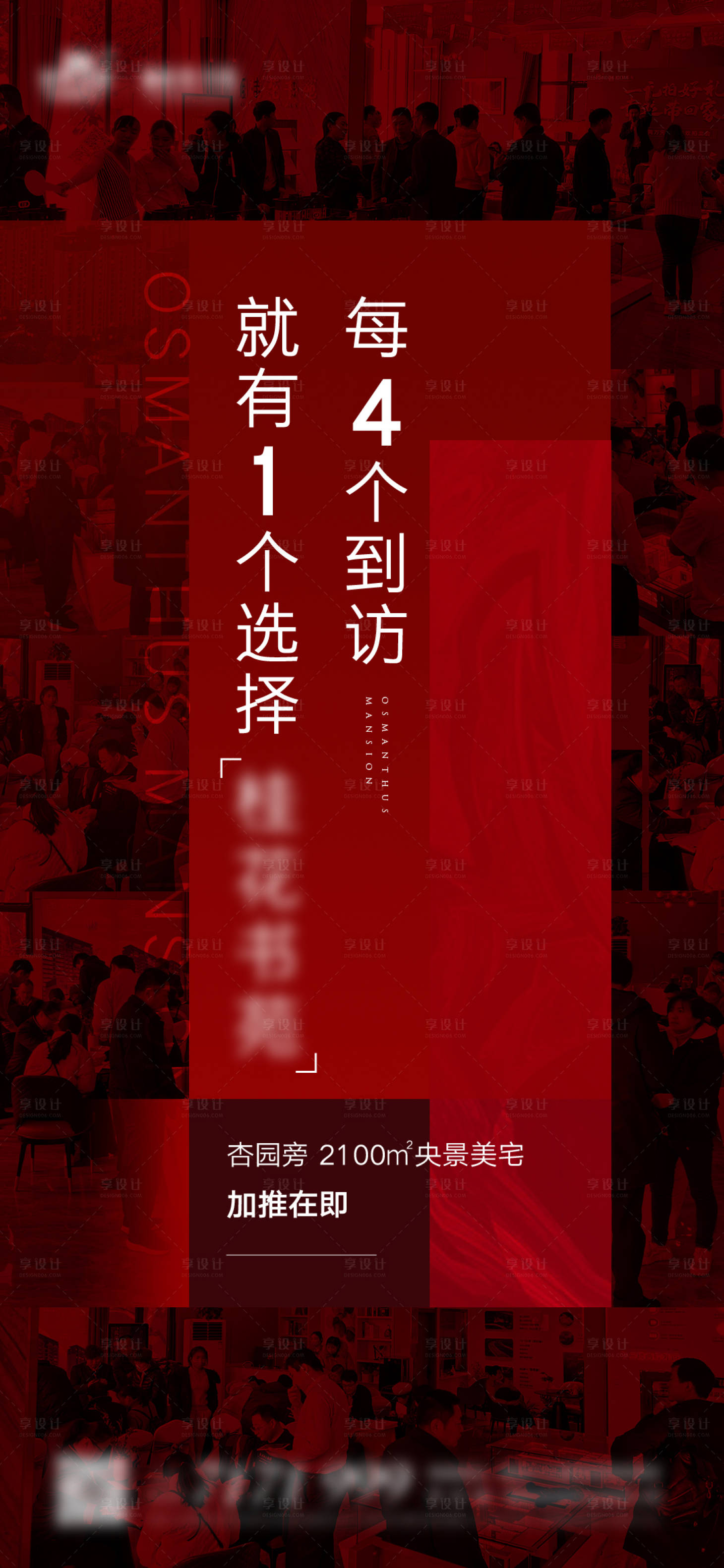 源文件下载【享设计】搜索编号：66020011787324406【地产红色热销人潮海报】