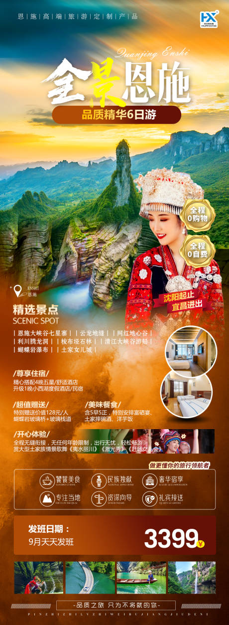 源文件下载【恩施旅游海报】编号：92580011907183737