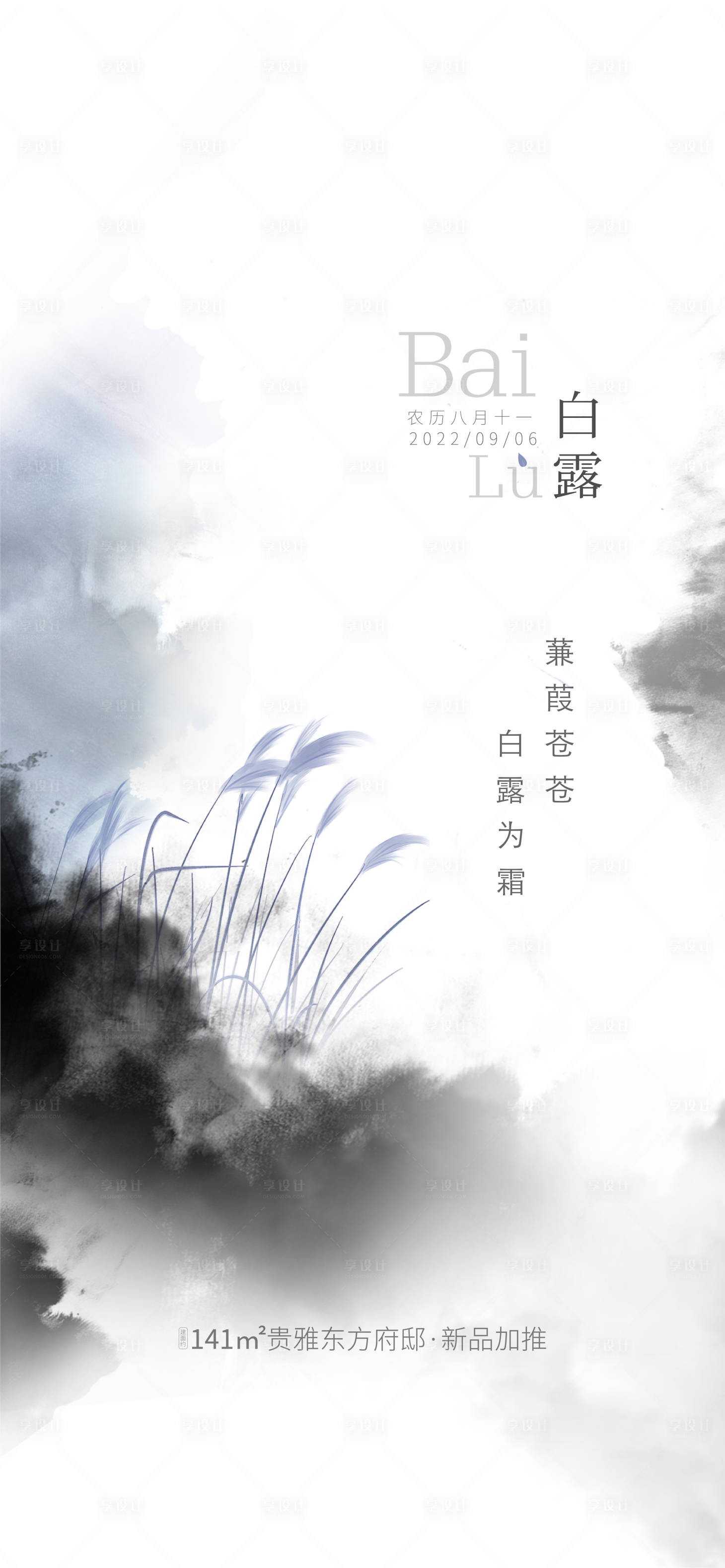 源文件下载【享设计】搜索编号：73980011740097380【白露节气海报】