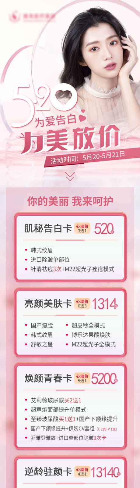 源文件下載【醫美520活動長圖 】編號：31600011616954897