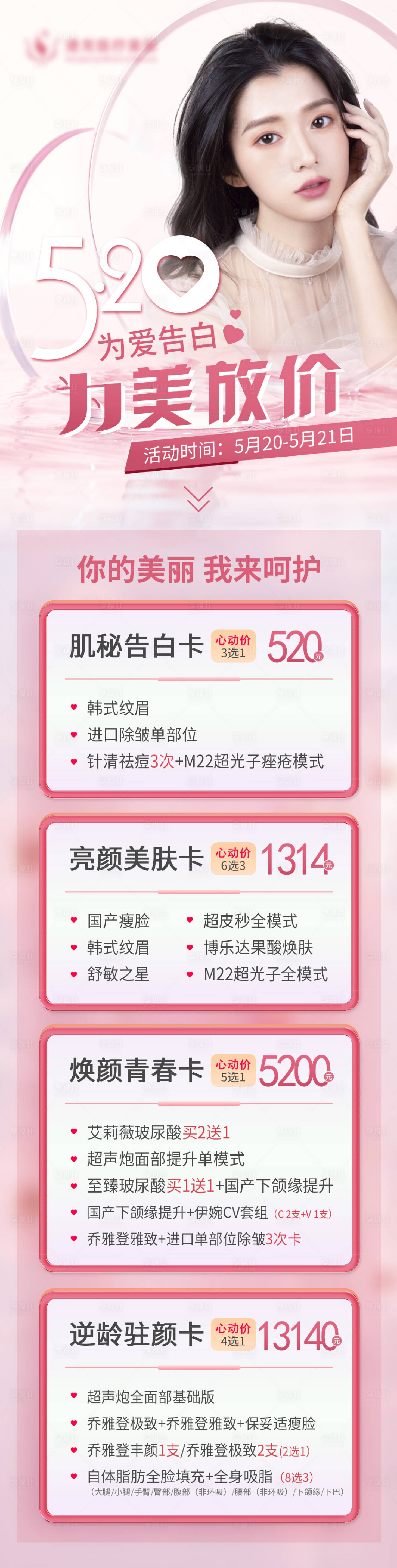 源文件下载【医美520活动长图 】编号：31600011616954897