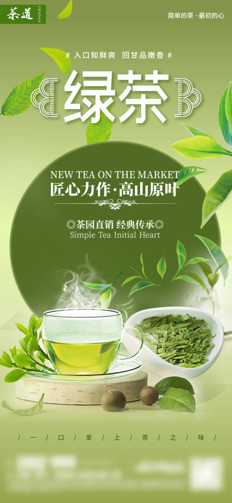 绿茶茶艺饮品海报